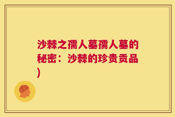 沙棘之孺人墓孺人墓的秘密：沙棘的珍贵贡品)