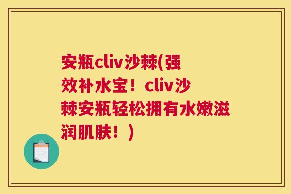 安瓶cliv沙棘(强效补水宝！cliv沙棘安瓶轻松拥有水嫩滋润肌肤！)