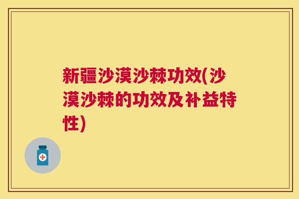 新疆沙漠沙棘功效(沙漠沙棘的功效及补益特性)