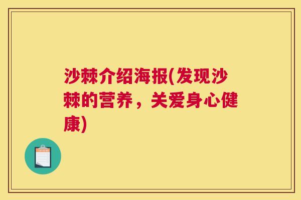 沙棘介绍海报(发现沙棘的营养，关爱身心健康)