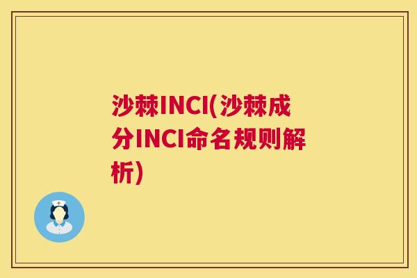 沙棘INCI(沙棘成分INCI命名规则解析)