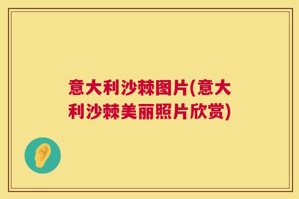 意大利沙棘图片(意大利沙棘美丽照片欣赏)