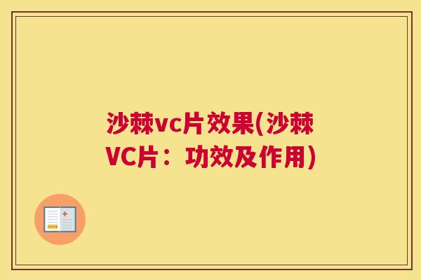沙棘vc片效果(沙棘VC片:功效及作用)
