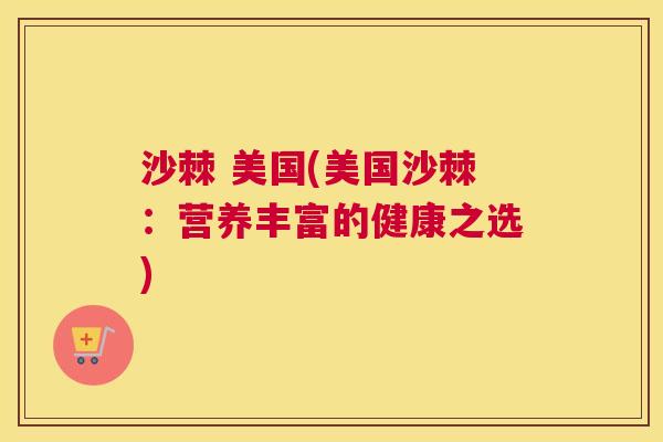 沙棘 美国(美国沙棘:营养丰富的健康之选)