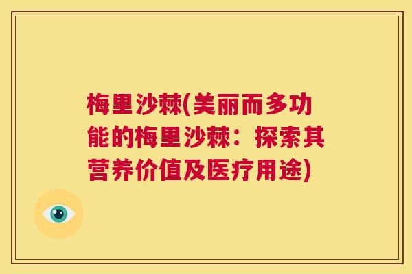梅里沙棘(美丽而多功能的梅里沙棘：探索其营养价值及医疗用途)
