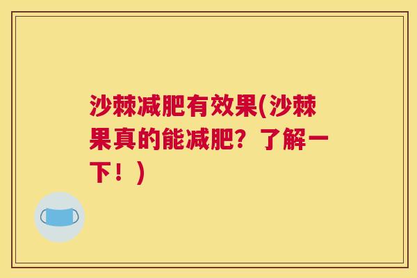 沙棘减肥有效果(沙棘果真的能减肥？了解一下！)