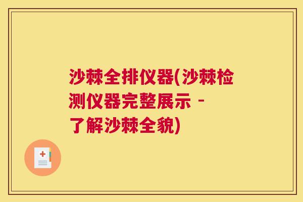 沙棘全排仪器(沙棘检测仪器完整展示 - 了解沙棘全貌)