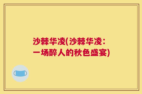 沙棘华凌(沙棘华凌：一场醉人的秋色盛宴)