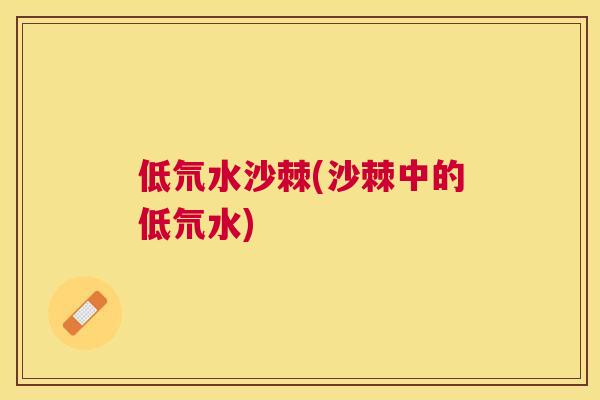 低氘水沙棘(沙棘中的低氘水)