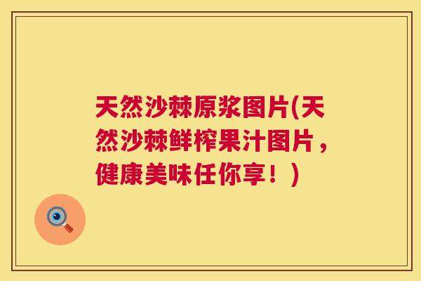 天然沙棘原浆图片(天然沙棘鲜榨果汁图片，健康美味任你享！)