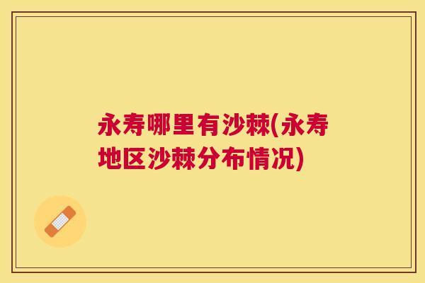 永寿哪里有沙棘(永寿地区沙棘分布情况)
