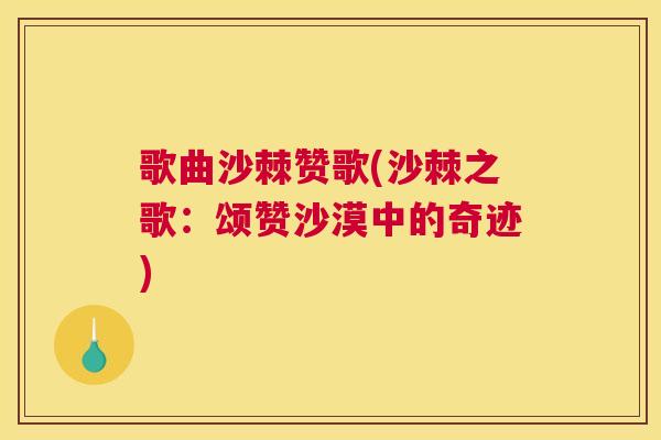 歌曲沙棘赞歌(沙棘之歌：颂赞沙漠中的奇迹)