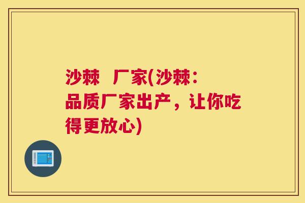 沙棘  厂家(沙棘：品质厂家出产，让你吃得更放心)