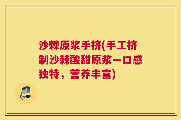 沙棘原浆手挤(手工挤制沙棘酸甜原浆—口感独特，营养丰富)