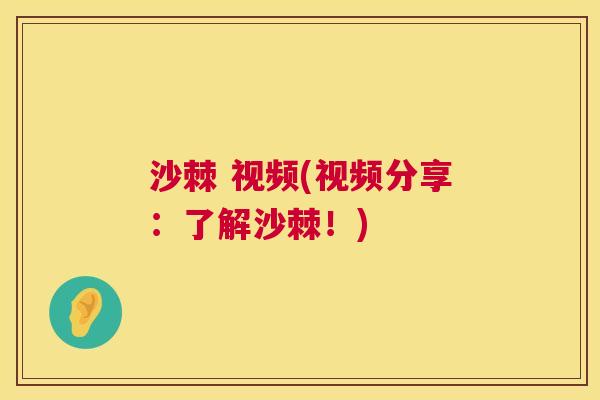 沙棘 视频(视频分享：了解沙棘！)