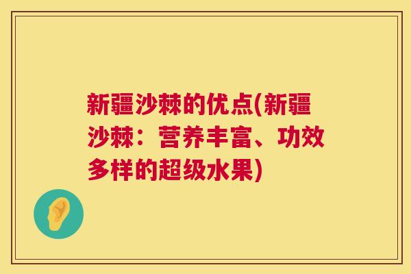 新疆沙棘的优点(新疆沙棘：营养丰富、功效多样的超级水果)