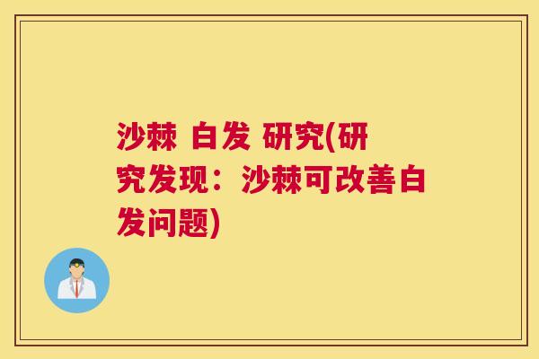 沙棘 白发 研究(研究发现：沙棘可改善白发问题)