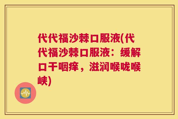 代代福沙棘口服液(代代福沙棘口服液：缓解口干咽痒，滋润喉咙喉峡)