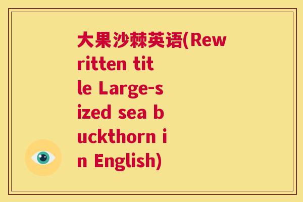 大果沙棘英语(Rewritten title Large-sized sea buckthorn in English)