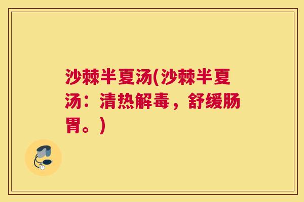 沙棘半夏汤(沙棘半夏汤：清热解毒，舒缓肠胃。)
