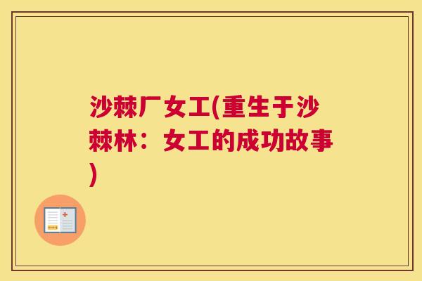 沙棘厂女工(重生于沙棘林:女工的成功故事) 沙棘厂女工(重生于沙棘林:女工的成功故事)