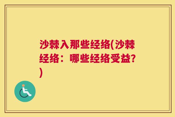 沙棘入那些经络(沙棘经络：哪些经络受益？)