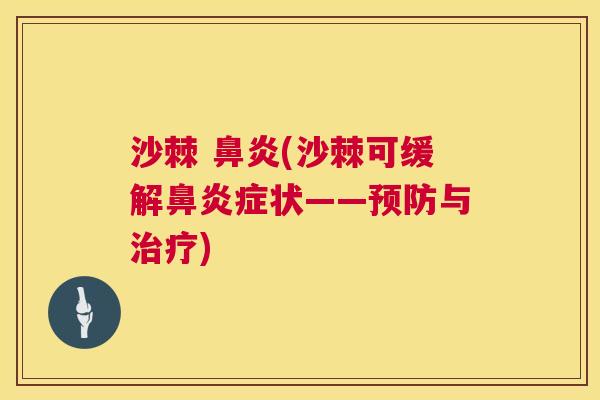 沙棘 鼻炎(沙棘可缓解鼻炎症状——预防与治疗)