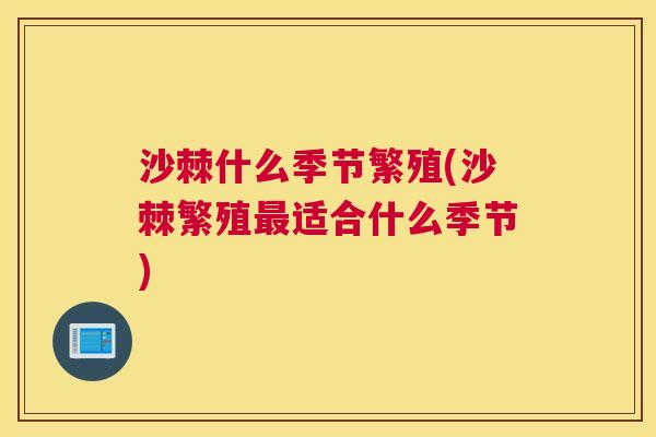 沙棘什么季节繁殖(沙棘繁殖最适合什么季节)