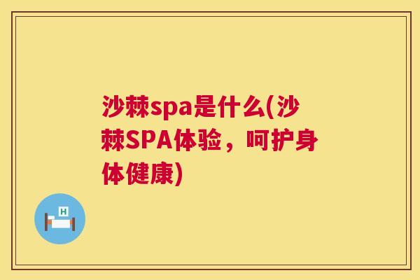 沙棘spa是什么(沙棘SPA体验，呵护身体健康)