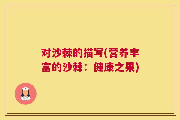 对沙棘的描写(营养丰富的沙棘：健康之果)