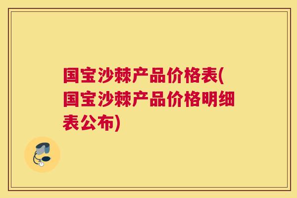 国宝沙棘产品价格表(国宝沙棘产品价格明细表公布)