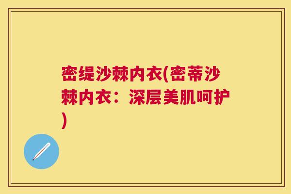 密缇沙棘内衣(密蒂沙棘内衣：深层美肌呵护)