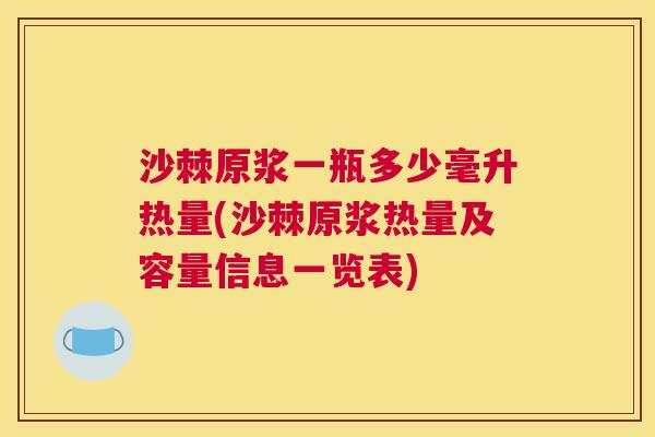 沙棘原浆一瓶多少毫升热量(沙棘原浆热量及容量信息一览表)