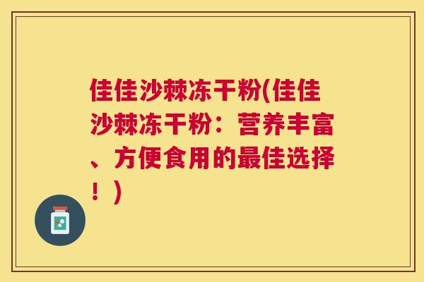 佳佳沙棘冻干粉(佳佳沙棘冻干粉：营养丰富、方便食用的最佳选择！)