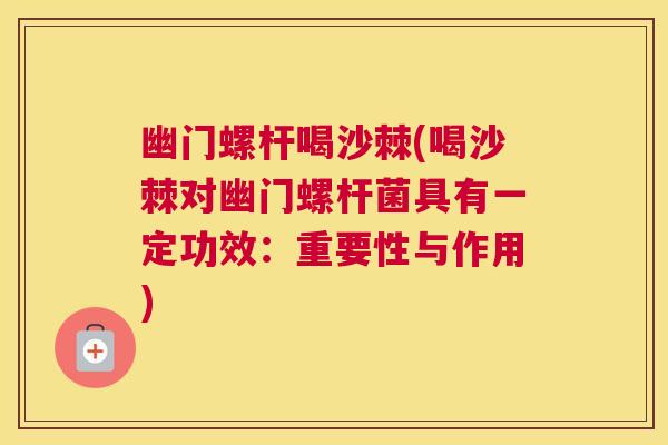 幽门螺杆喝沙棘(喝沙棘对幽门螺杆菌具有一定功效：重要性与作用)