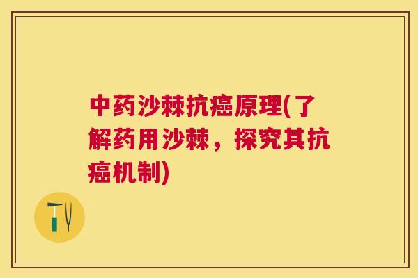 中药沙棘抗癌原理(了解药用沙棘,探究其抗癌机制)