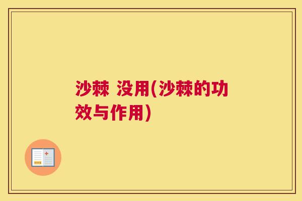 沙棘 没用(沙棘的功效与作用)