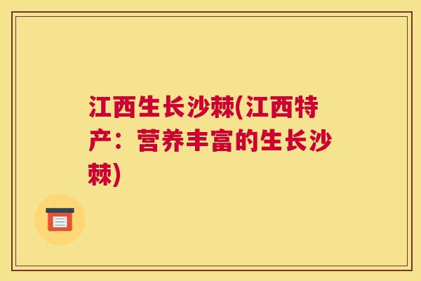 江西生长沙棘(江西特产：营养丰富的生长沙棘)