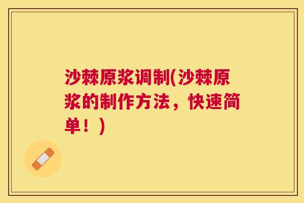 沙棘原浆调制(沙棘原浆的制作方法，快速简单！)