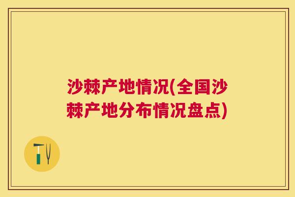 沙棘产地情况(全国沙棘产地分布情况盘点)