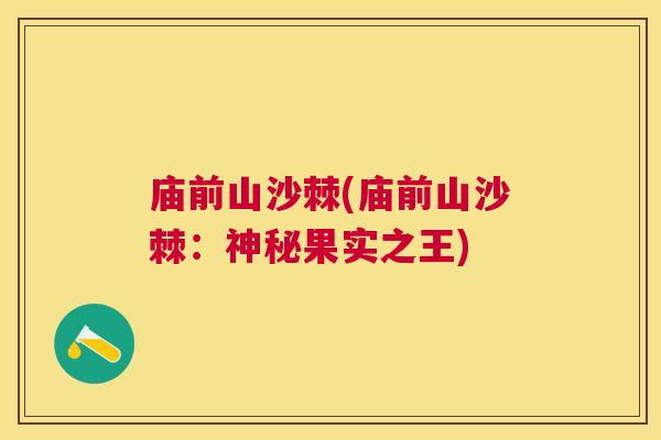 庙前山沙棘(庙前山沙棘：神秘果实之王)