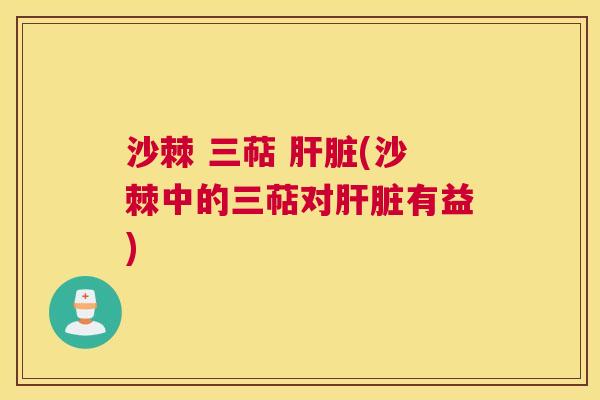 沙棘 三萜 肝脏(沙棘中的三萜对肝脏有益)