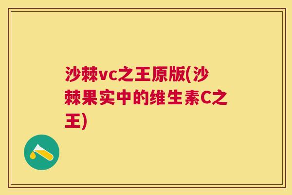 沙棘vc之王原版(沙棘果实中的维生素C之王)