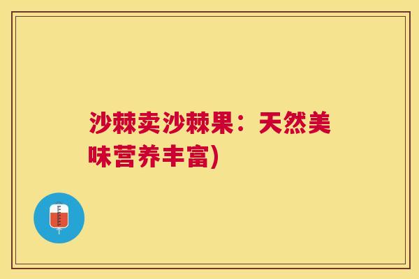 沙棘卖沙棘果：天然美味营养丰富)