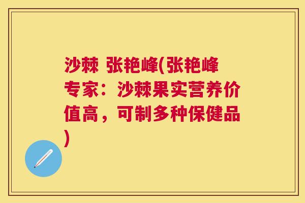 沙棘 张艳峰(张艳峰专家:沙棘果实营养价值高,可制多种保健品)