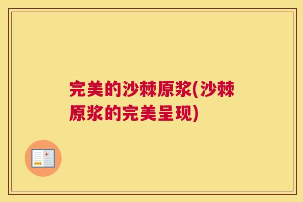 完美的沙棘原浆(沙棘原浆的完美呈现)