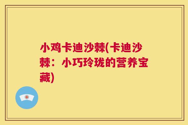 小鸡卡迪沙棘(卡迪沙棘：小巧玲珑的营养宝藏)