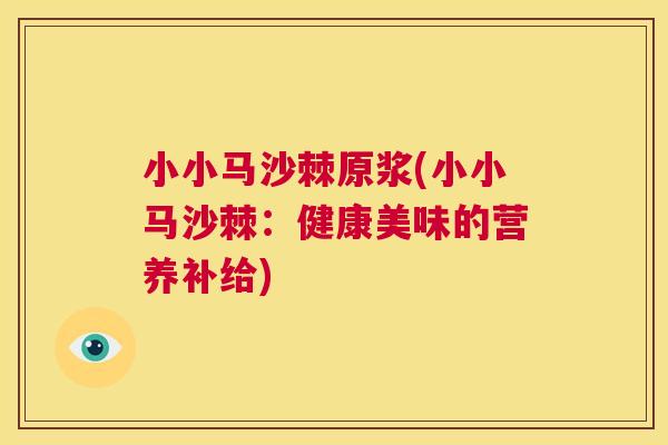 小小马沙棘原浆(小小马沙棘：健康美味的营养补给)