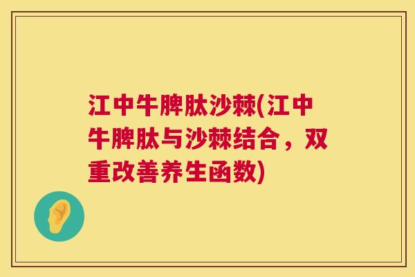 江中牛脾肽沙棘(江中牛脾肽与沙棘结合，双重改善养生函数)
