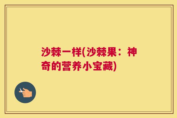 沙棘一样(沙棘果：神奇的营养小宝藏)